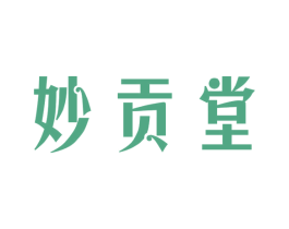 妙贡堂