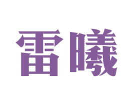 雷曦