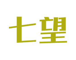 七望
