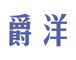 爵洋