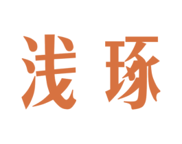 浅琢