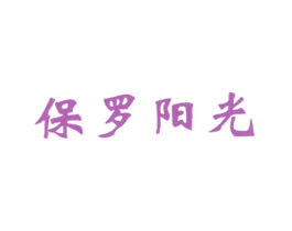 保罗阳光