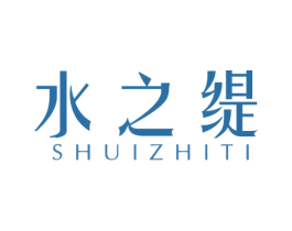 水之缇