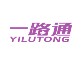 一路通