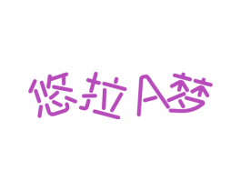 悠拉A梦