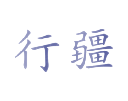 行疆