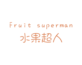 水果超人FRUITSUPERMAN