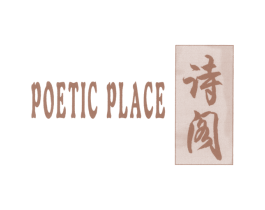 诗阁 POETIC PLACE