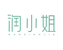 润小姐