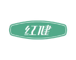 红健