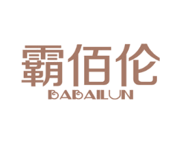 霸佰伦