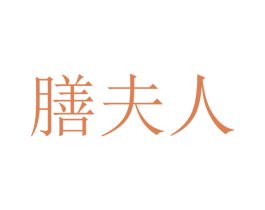 膳夫人