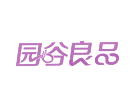 园谷良品