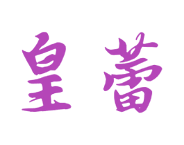 皇蕾