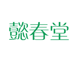 懿春堂