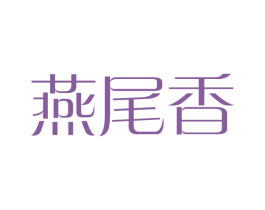 燕尾香