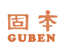 固本