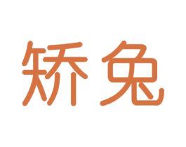 矫兔