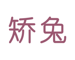 矫兔