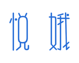 悦娥