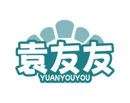 袁友友