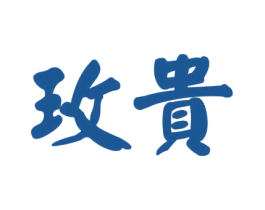 玫贵