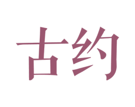 古约
