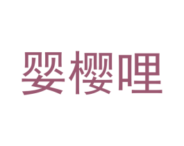 婴樱哩