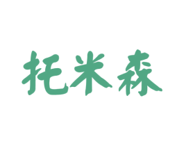托米森