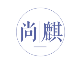 尚麒