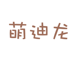 萌迪龙
