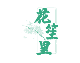 花笙里