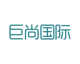 巨尚国际