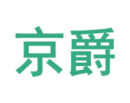 京爵