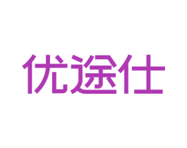 优途仕