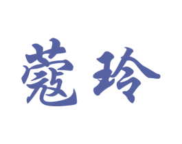 蔻玲