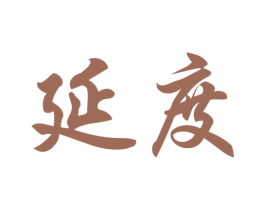 延度