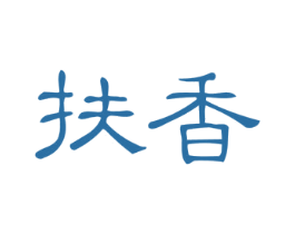 扶香