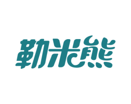 勒米熊