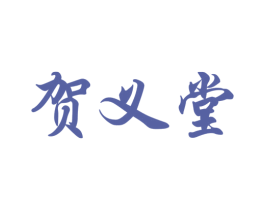 贺义堂