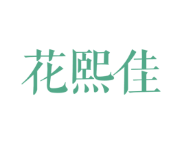 花熙佳