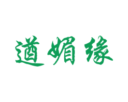 遒媚缘