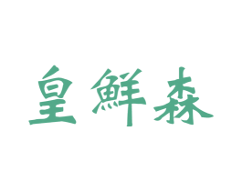 皇鲜森