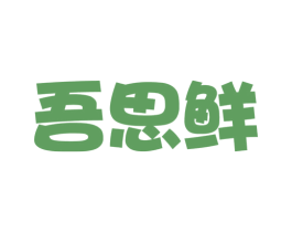 吾思鲜
