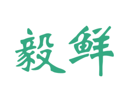 毅鲜