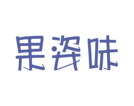果姿味
