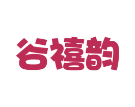 谷禧韵