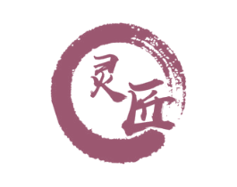 灵匠