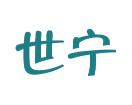 世宁