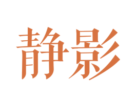 静影